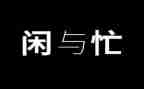 不忙的作文7篇