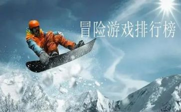 有关冒险的作文7篇