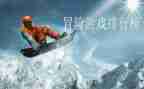 有关冒险的作文7篇