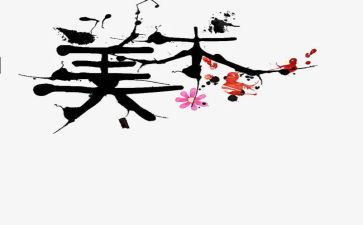 2023美术老师工作总结参考6篇