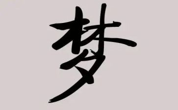 教育梦心得体会优质8篇