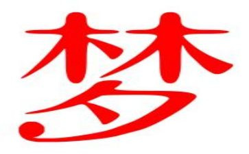 青春的梦演讲稿400字5篇
