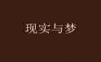 初二我的梦想演讲稿优秀6篇