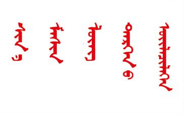 蒙文讲话稿7篇