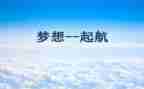 梦想作文700字6篇