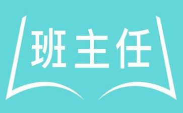 名班主任工作总结8篇