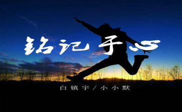 铭记师恩演讲稿7篇