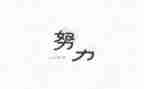 名人励志故事作文5篇