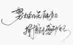 学励志名人演讲稿优秀6篇