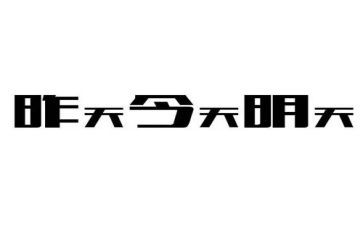《明天》演讲稿模板5篇