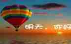 明天的我话题作文参考7篇