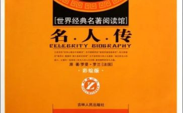阅读名著的心得体会作文6篇