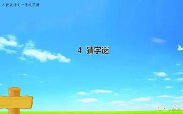 大班猜谜语教案8篇