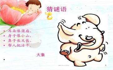 小班猜谜语教案5篇