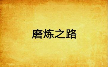 《磨炼》作文推荐5篇