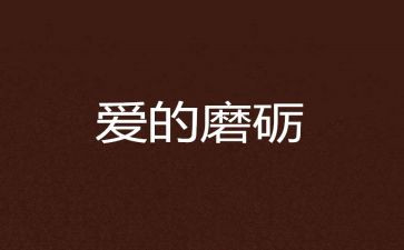 《磨炼》作文8篇