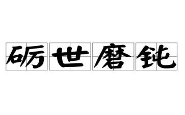 《磨炼》作文精选7篇