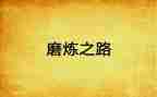 《磨炼》作文推荐5篇