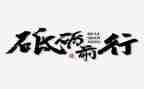 《磨炼》作文最新6篇