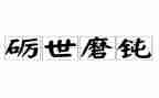 《磨炼》作文精选7篇
