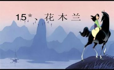 木兰,木兰作文8篇
