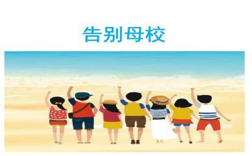 感恩母校作文7篇