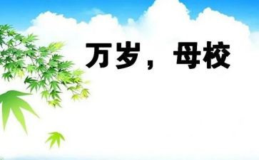 感恩母校300演讲稿优质7篇