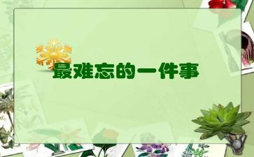 难忘的星期五作文8篇
