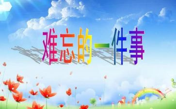难忘的一课作文推荐7篇