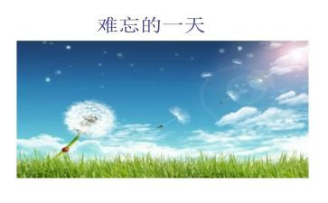 难忘的旅行作文500字5篇