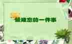难忘的星期五作文8篇