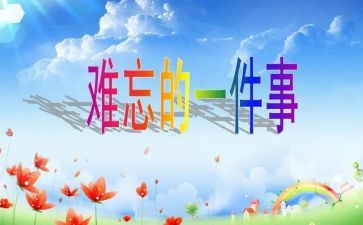 难忘的事高中作文800字7篇