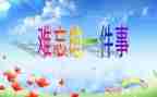 难忘的事高中作文800字7篇