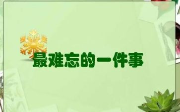 难忘的一件事大学生作文5篇