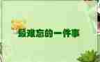 难忘的一件事大学生作文5篇