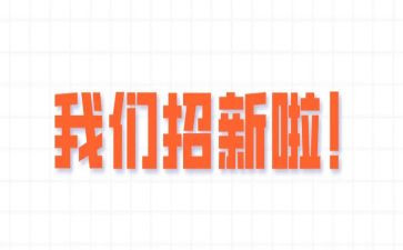 纳新工作总结7篇