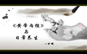 读内经心得体会6篇