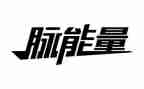 青春正能量演讲稿800字6篇