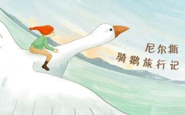尼尔斯骑鹅旅行记心得体会6篇