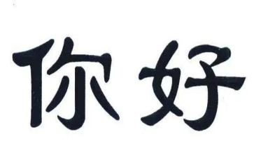 你好,高中作文5篇