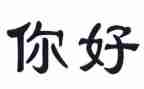 你好,高中作文5篇