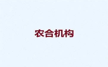 农合联讲话稿8篇