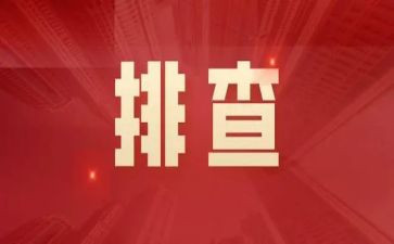 大排查心得体会8篇