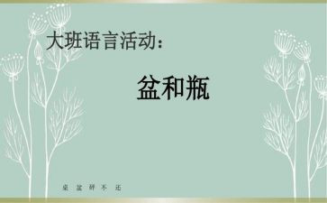 小班盆和瓶教案及教学反思8篇