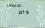 小班盆和瓶教案及教学反思8篇