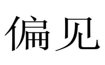 傲慢与偏见的心得最新8篇
