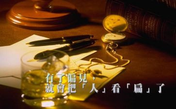 偏见与傲慢读后感优秀7篇