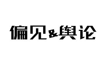 傲慢与偏见的读后感参考6篇