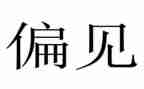 傲慢与偏见的心得最新8篇