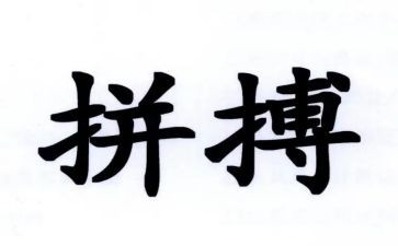 为谁拼搏演讲稿最新6篇